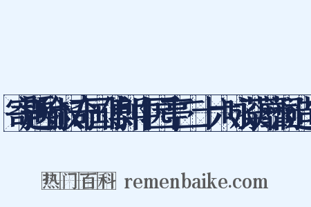 寄题喻叔奇国傅郎中园亭二十六咏荼蘼洞造句是什么意思的图片
